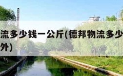 德邦物流多少钱一公斤(德邦物流多少钱一公斤寄省外)