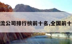 全国物流公司排行榜前十名,全国前十大物流