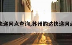 韵达快递网点查询,苏州韵达快递网点查询