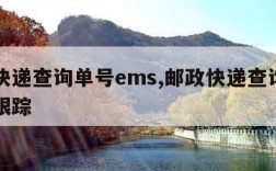 邮政快递查询单号ems,邮政快递查询单号查询跟踪