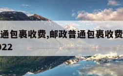 邮政普通包裹收费,邮政普通包裹收费标准价格表2022