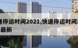 快递停运时间2021,快递停运时间2024年最新