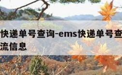 ems快递单号查询-ems快递单号查询不到物流信息