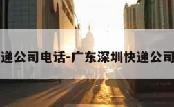 深圳快递公司电话-广东深圳快递公司在哪里