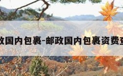 邮政国内包裹-邮政国内包裹资费查询