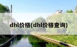 dhl价格(dhl价格查询)