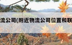 附近物流公司(附近物流公司位置和联系电话)