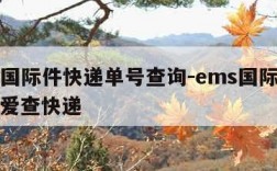 ems国际件快递单号查询-ems国际快递查询爱查快递