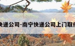 南宁快递公司-南宁快递公司上门取件电话