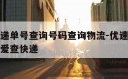 优速快递单号查询号码查询物流-优速快递单号查询爱查快递