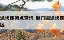 厦门圆通快递网点查询-厦门圆通快递网点查询湖里区