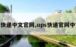 ups快递中文官网,ups快递官网中文站