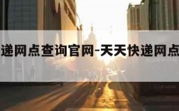 天天快递网点查询官网-天天快递网点查询官网网址