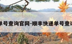 快递单号查询官网-顺丰快递单号查询官网