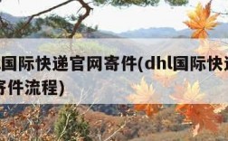 dhl国际快递官网寄件(dhl国际快递官网寄件流程)