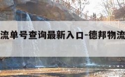 德邦物流单号查询最新入口-德邦物流网查询单号