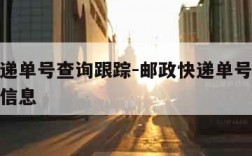 邮政快递单号查询跟踪-邮政快递单号查询跟踪物流信息