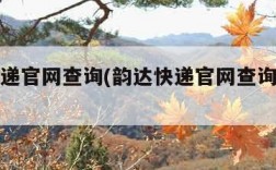 韵达快递官网查询(韵达快递官网查询物流信息)