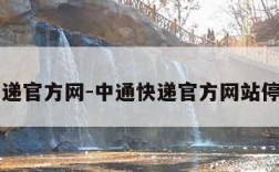 中通快递官方网-中通快递官方网站停运通知