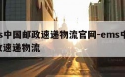 ems中国邮政速递物流官网-ems中 国邮政速递物流