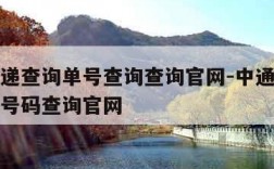 中通快递查询单号查询查询官网-中通快递单号查询号码查询官网