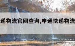 申通快递物流官网查询,申通快递物流官网查询电话