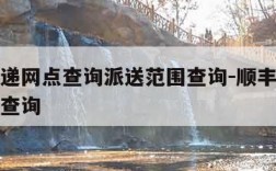 顺丰快递网点查询派送范围查询-顺丰快递网点信息查询