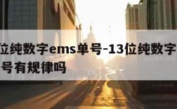 13位纯数字ems单号-13位纯数字ems单号有规律吗