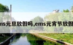 ems元旦放假吗,ems元宵节放假吗