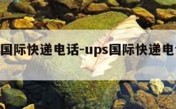 ups国际快递电话-ups国际快递电话查询