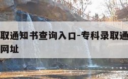 专科录取通知书查询入口-专科录取通知书查询入口网址