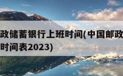 中国邮政储蓄银行上班时间(中国邮政储蓄银行上班时间表2023)