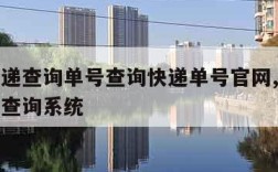 韵达快递查询单号查询快递单号官网,韵达快递单号查询系统