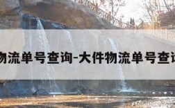 大件物流单号查询-大件物流单号查询入口