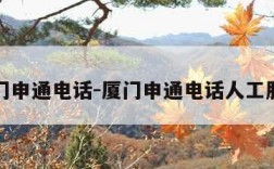 厦门申通电话-厦门申通电话人工服务