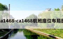 ca1468-ca1468航班座位布局图