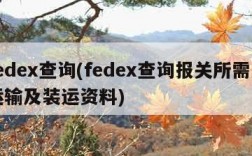 fedex查询(fedex查询报关所需的运输及装运资料)