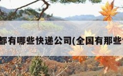 全国都有哪些快递公司(全国有那些快递)