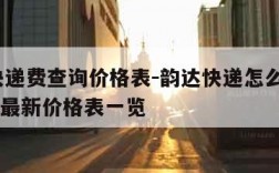 韵达快递费查询价格表-韵达快递怎么收费2020年最新价格表一览