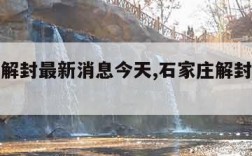 石家庄解封最新消息今天,石家庄解封官方消息