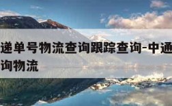 中通快递单号物流查询跟踪查询-中通快递运单号查询物流