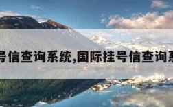 挂号信查询系统,国际挂号信查询系统