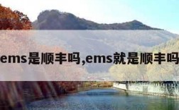 ems是顺丰吗,ems就是顺丰吗