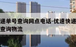 优速快递单号查询网点电话-优速快递单号查询号码查询物流