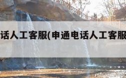 申通电话人工客服(申通电话人工客服怎么转接)