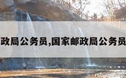 国家邮政局公务员,国家邮政局公务员怎么样