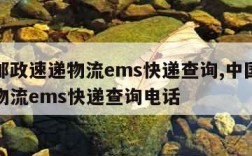 中国邮政速递物流ems快递查询,中国邮政速递物流ems快递查询电话