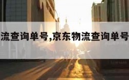 京东物流查询单号,京东物流查询单号查询追踪查询