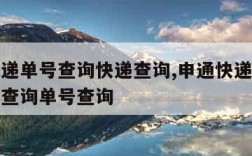 申通快递单号查询快递查询,申通快递单号查询快递查询单号查询