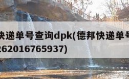 德邦快递单号查询dpk(德邦快递单号查询DPK262016765937)